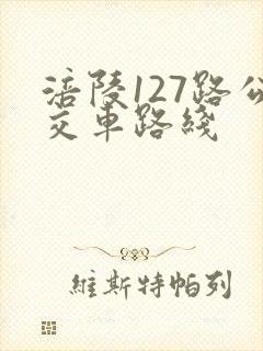 涪陵127路公交车路线