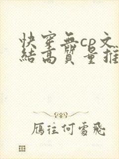 快穿无cp文完结高质量推荐