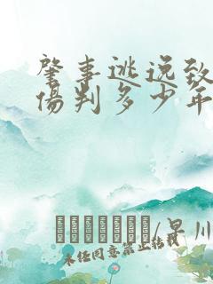 肇事逃逸致人重伤判多少年
