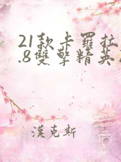 21款卡罗拉1.8双擎精英版你们落地价是多少