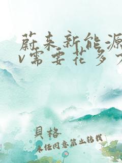 蔚来新能源suv需要花多少钱