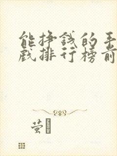 能挣钱的手机游戏排行榜前十名