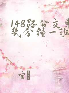 148路公交车几分钟一班