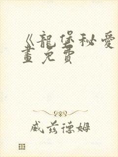 《龙堡秘爱》漫画免费 《龙堡秘爱》漫画免费