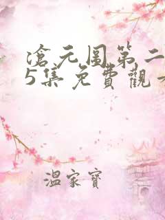 沧元图第二季65集免费观看