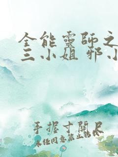 全能灵师之废柴三小姐 邪小紫