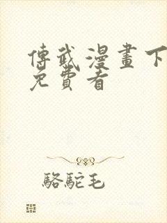 传武漫画下拉式免费看