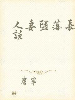人妻堕落长篇小说