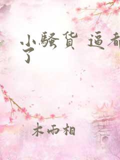 小骚货 逼都湿了