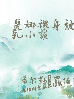 丽娜裸身被调教乳小说