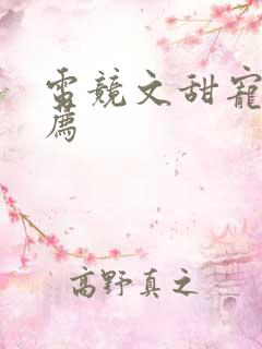 电竞文甜宠文推荐
