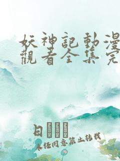 妖神记动漫免费观看全集完整版高清 妖神记动漫免费观看全集完整版高清