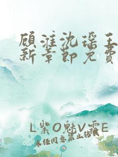 顾淮沈瑶王姨最新章节免费阅读下载