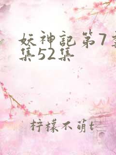 妖神记第7季全集52集 妖神记第7季全集52集