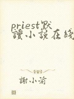priest默读小说在线阅读