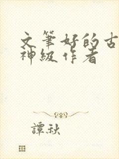 文笔好的古言大神级作者