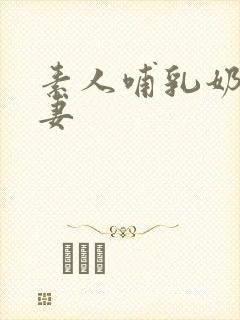 素人哺乳奶水人妻