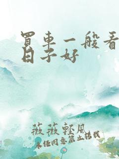 买车一般看什么日子好