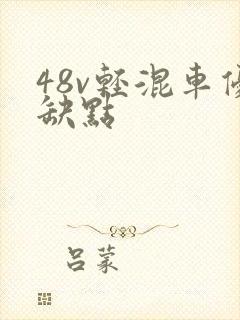 48v轻混车优缺点