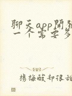 聊天app开发一个需要多少钱