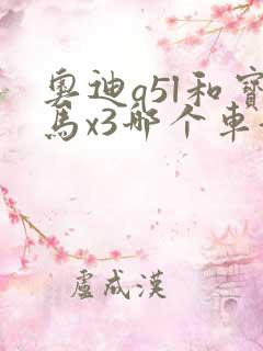 奥迪q5l和宝马x3哪个车好