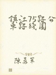 镇江75路公交车路线图