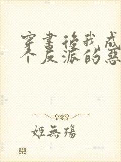 穿书后我成了三个反派的恶毒后娘完结