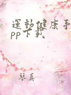 运动健康手环app下载