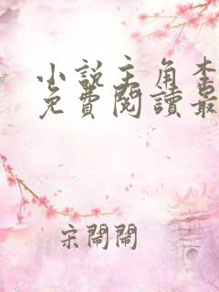 小说主角李初年免费阅读最新章节