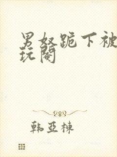 男奴跪下被女王玩阉