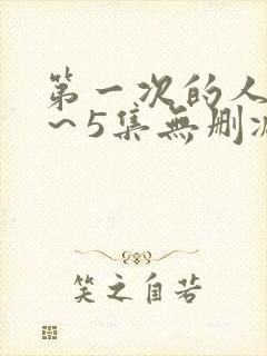 第一次的人妻1~5集无删减 第一次的人妻1~5集无删减