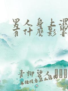 男人身上湿气重有什么影响