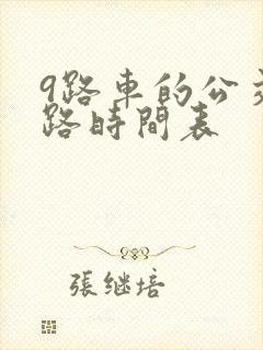 9路车的公交线路时间表