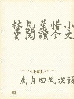林凡叶惜小说免费阅读全文无弹窗