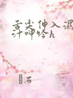舌尖伸入湿嫩蜜汁呻吟h