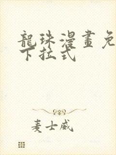 龙珠漫画免费看下拉式