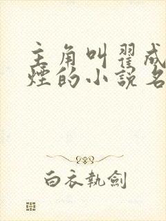 主角叫翟成柳如烟的小说名字