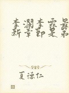 李澜李霖最新更新章节是第几章