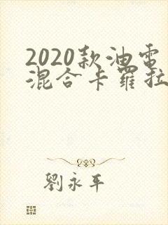 2020款油电混合卡罗拉报价