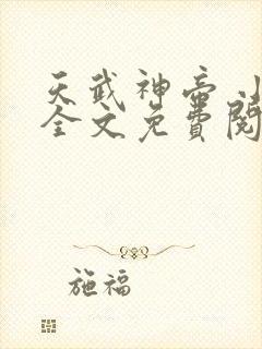 天武神帝 小说全文免费阅读