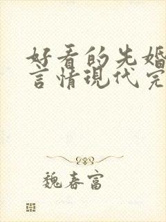 好看的先婚后爱言情现代完结小说