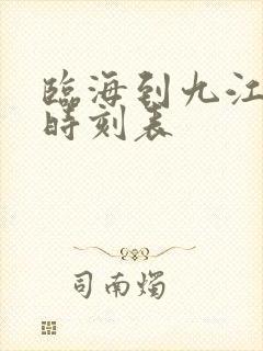 临海到九江汽车时刻表