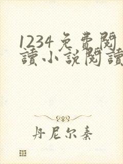 1234免费阅读小说阅读网