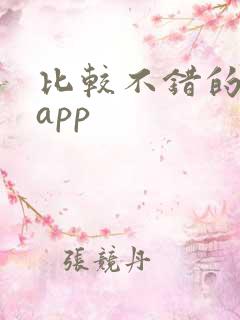 比较不错的小说app
