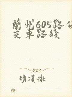 兰州605路公交车路线
