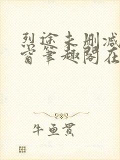 烈途未删减无弹窗笔趣阁在线阅读