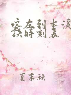 喀左到本溪的高铁时刻表 喀左到本溪的高铁时刻表
