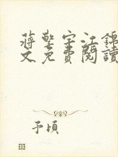 蒋擎宇江锦柔全文免费阅读笔趣阁
