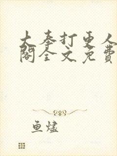 大奉打更人笔趣阁全文免费阅读