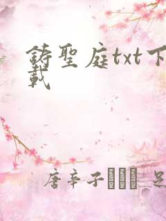 铸圣庭txt下载
